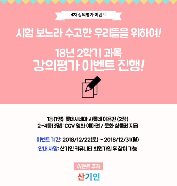 4차 강의평가 이벤트 진행.png